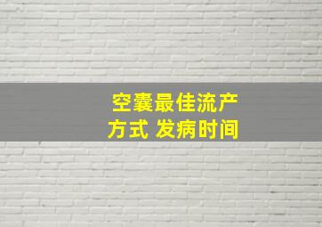 空囊最佳流产方式 发病时间